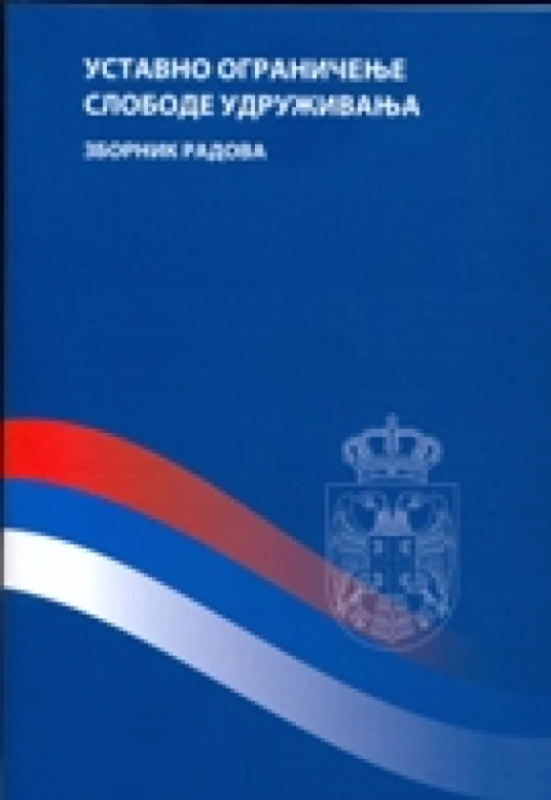 Уставно ограничење слободе удруживања - зборник радова