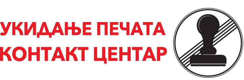 Укидање печата контакт центар