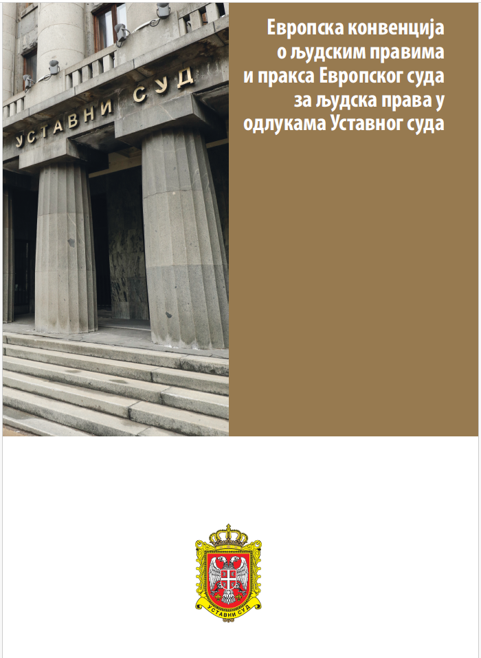 Evropska konvencija o ljudskim pravima i praksa Evropskog suda za ljudska prava u odlukama Ustavnog suda