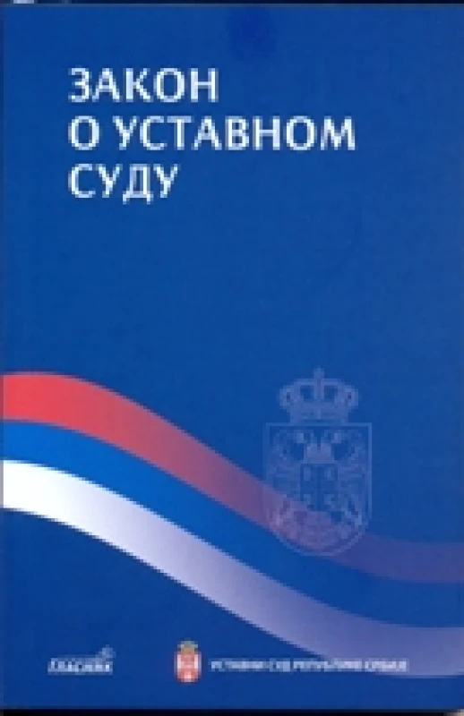 Закон о Уставном суду